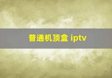 普通机顶盒 iptv